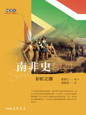 cover image of 南非史